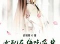 吃瓜秦朝小说在线,宫廷秘闻与权谋风云