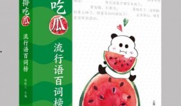 吃瓜对什么词