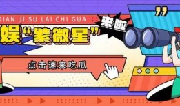 机智吃瓜公众号,揭秘娱乐圈那些不为人知的幕后故事
