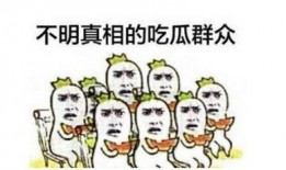 吃瓜群众和普通话的区别,语言差异下的社会现象解析