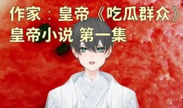 全体吃瓜群众小说,揭秘全体吃瓜群众的奇遇记