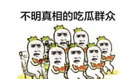 牛人吃瓜群众图片