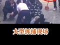 抓捕现场路人吃瓜视频,路人围观抓捕，吃瓜视频引发热议