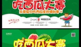 幼儿吃瓜比赛展板