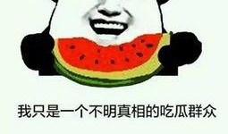 和吃瓜群众说话,吃瓜群众眼中的明星生活